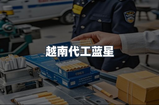 越南代工蓝星